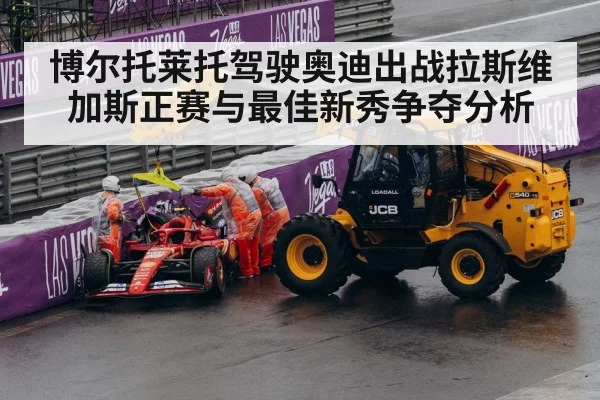 博尔托莱托驾驶奥迪出战拉斯维加斯正赛与最佳新秀争夺分析